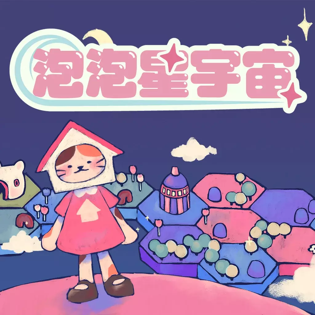 泡泡星宇宙