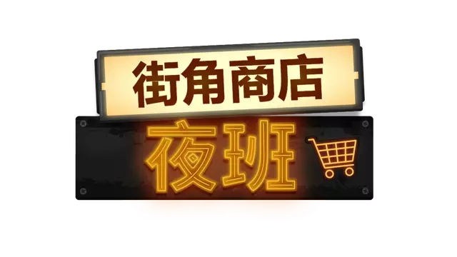 街角商店：夜班 | Corner Shop: NightShift LOGO