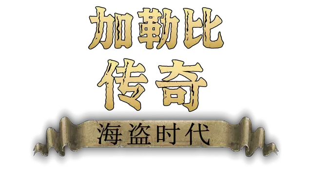 加勒比传奇：海盗时代 | Caribbean Legend: Age of Pirates LOGO
