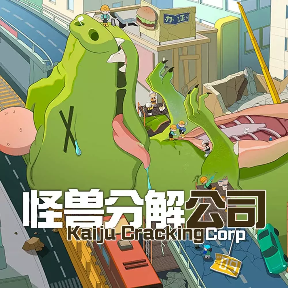 怪兽分解公司