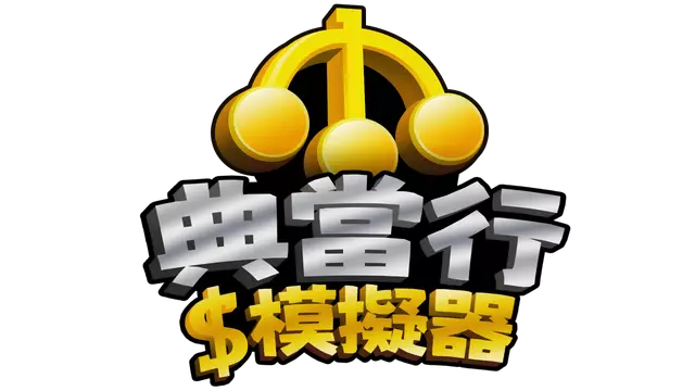 典当行模拟器 | Pawnbroker Simulator LOGO