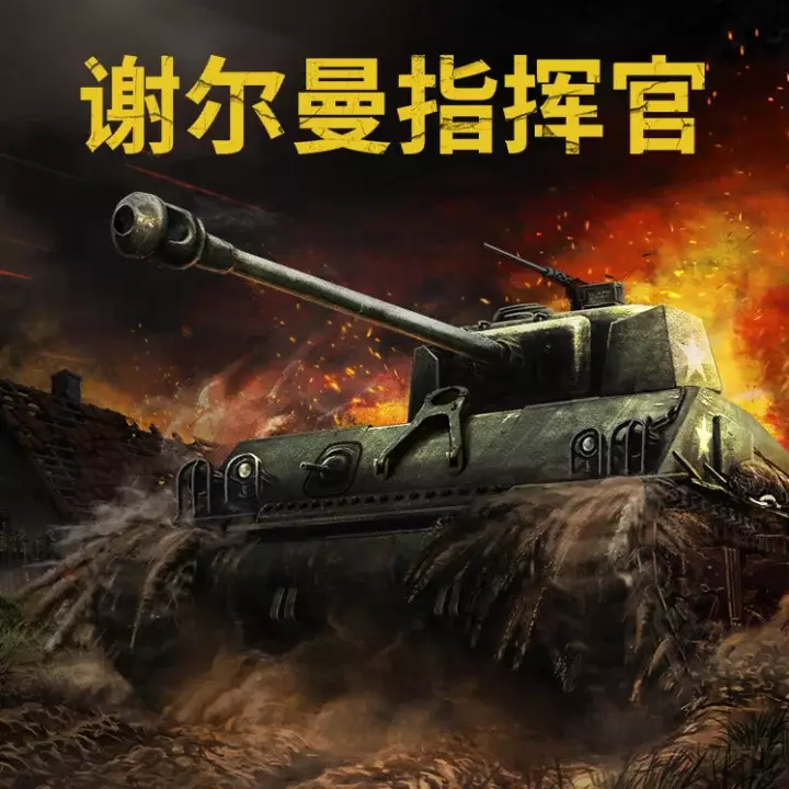 谢尔曼指挥官
