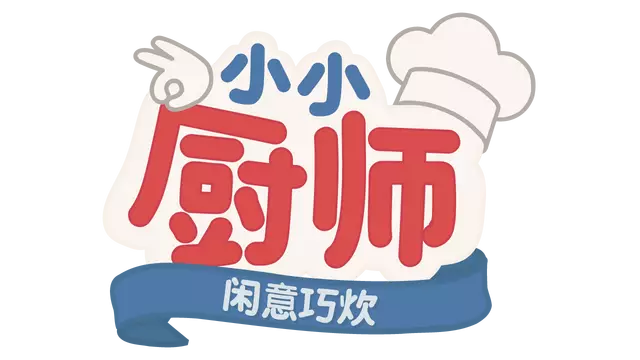 小小厨师：闲意巧炊 | Little Chef: Cozy Cooking LOGO