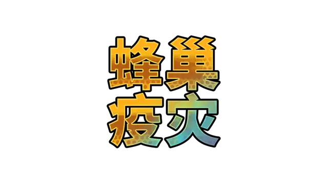 蜂巢疫灾 | Hive Blight LOGO