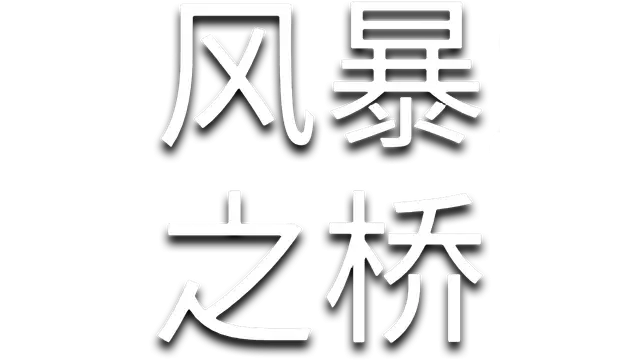 风暴之桥 | Stormbridge LOGO