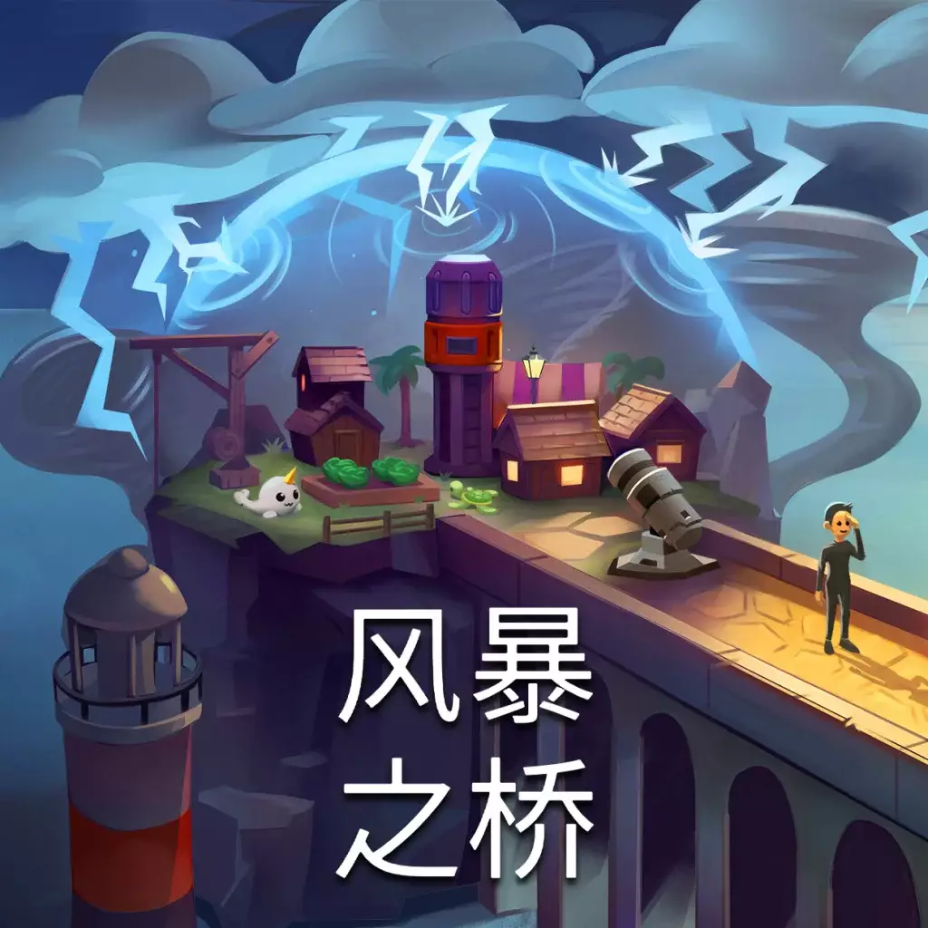 风暴之桥