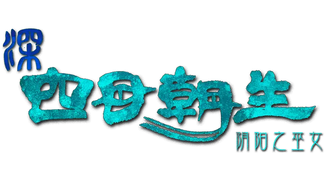 深 四目朝生-阴阳之巫女- | Shinonome Abyss: The Maiden Exorcist LOGO