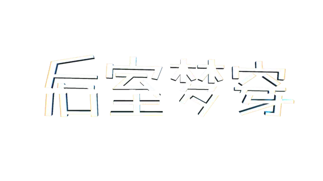 后室梦穿 | Shifting To The Backrooms LOGO