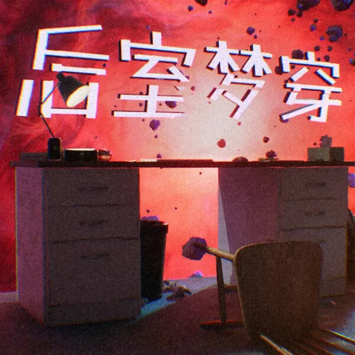 后室梦穿