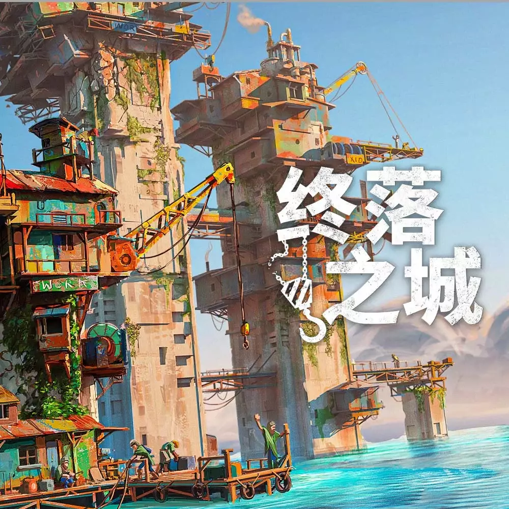 终落之城