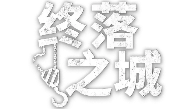终落之城 | All Will Fall LOGO