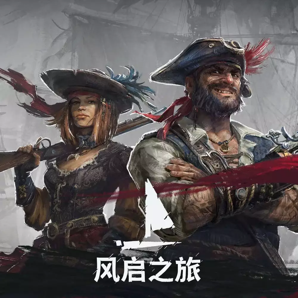 风启之旅