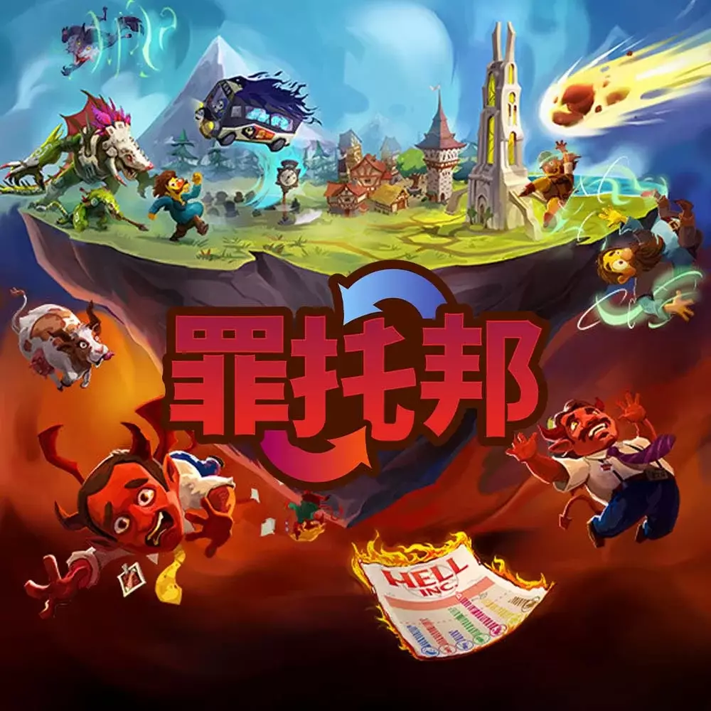 罪托邦