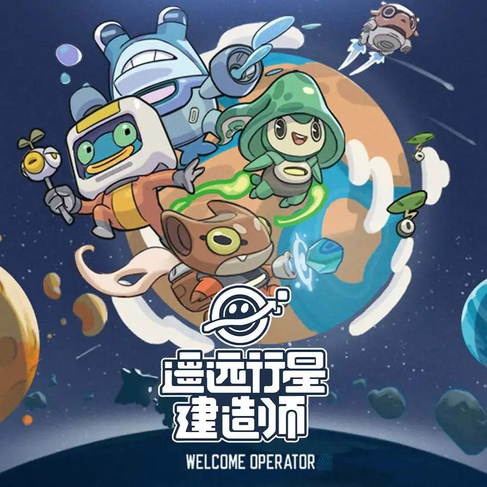 遥远行星：建造师
