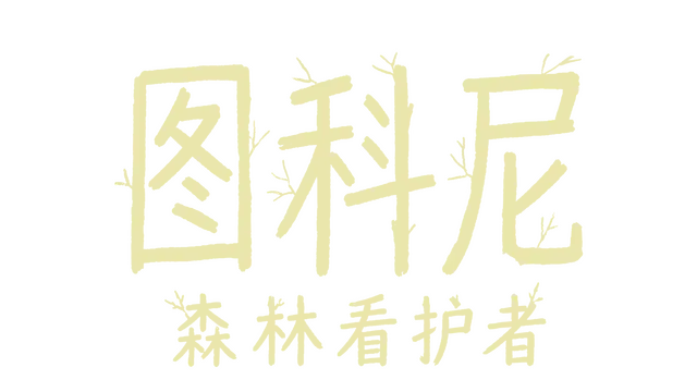 图科尼：森林看护者 | Tukoni: Forest Keepers LOGO