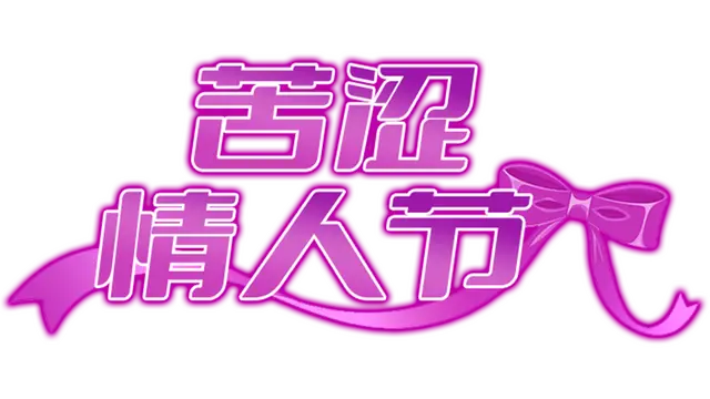苦涩情人节 | Valentine in Bitterness LOGO