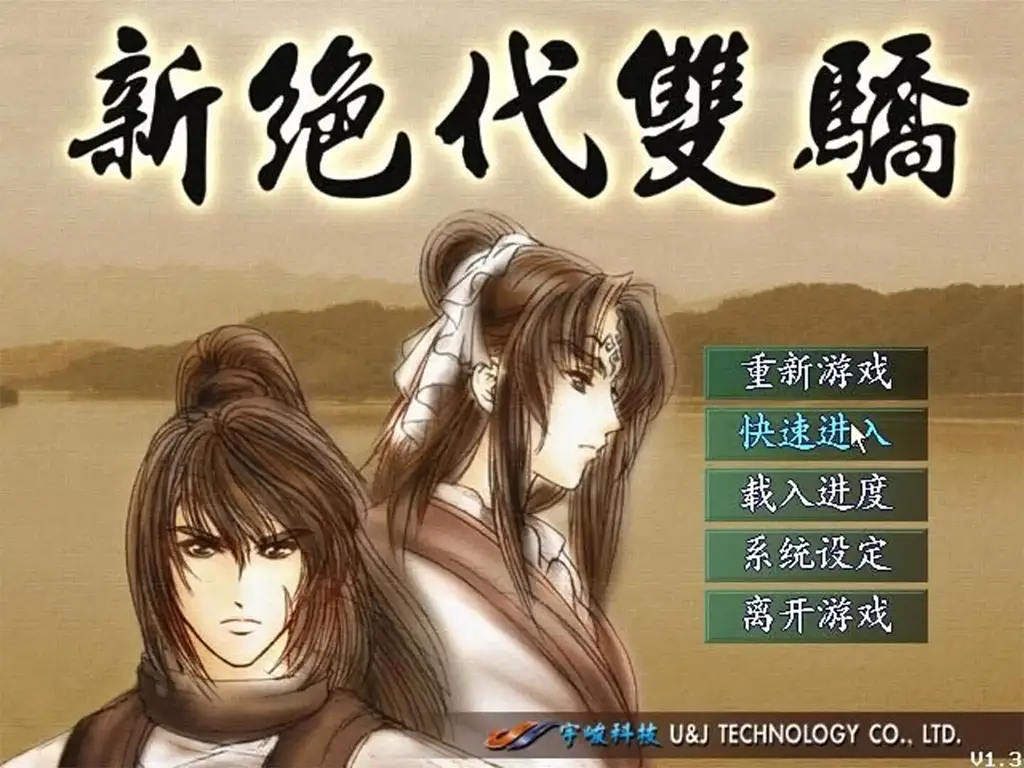 新绝代双骄-Xin Juedai Shuangjiao-游戏截图-好玩游戏库