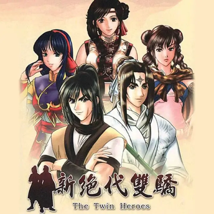 新绝代双骄