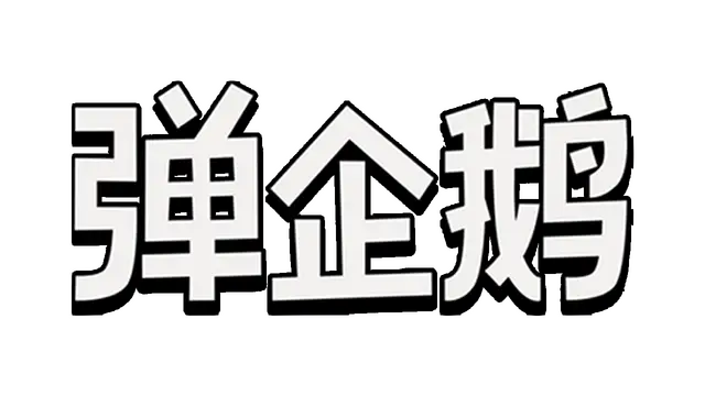 弹企鹅