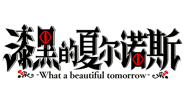 漆黑的夏尔诺斯 | Shikkoku no Sharnoth: What a beautiful tomorrow LOGO