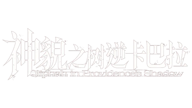 神貌之树逆卡巴拉 | Qliphah in Providence’s Shadow LOGO