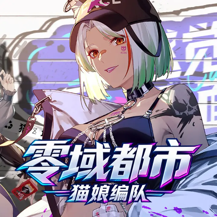 零域都市：猫娘编队