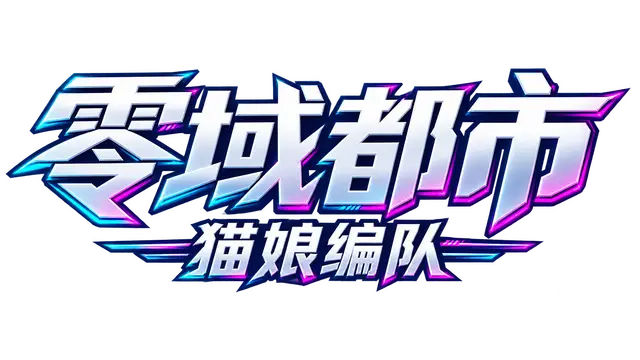 零域都市：猫娘编队 LOGO